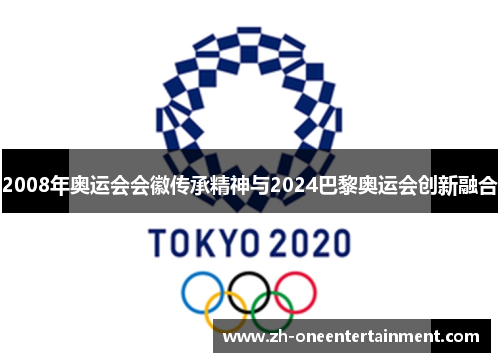 2008年奥运会会徽传承精神与2024巴黎奥运会创新融合 2008年奥运会会徽传承精神与2024巴黎奥运会创新融合