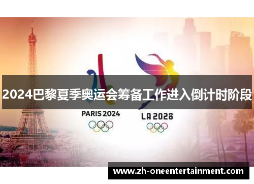 2024巴黎夏季奥运会筹备工作进入倒计时阶段 2024巴黎夏季奥运会筹备工作进入倒计时阶段