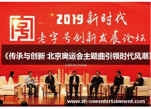 《传承与创新 北京奥运会主题曲引领时代风潮》