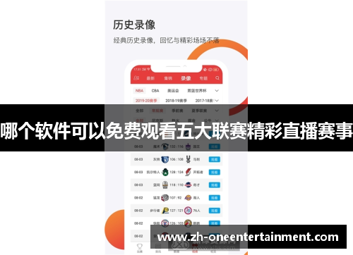 哪个软件可以免费观看五大联赛精彩直播赛事 哪个软件可以免费观看五大联赛精彩直播赛事