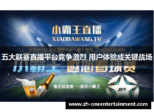 五大联赛直播平台竞争激烈 用户体验成关键战场