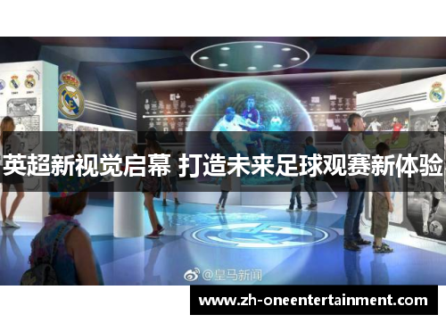 英超新视觉启幕 打造未来足球观赛新体验 英超新视觉启幕 打造未来足球观赛新体验