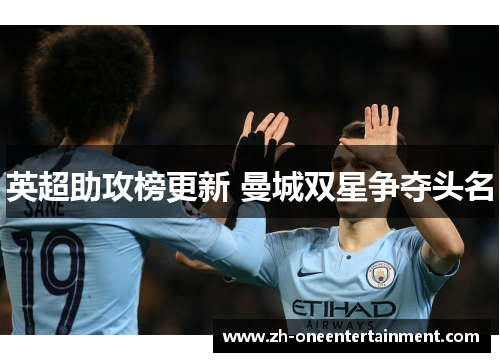 英超助攻榜更新 曼城双星争夺头名 英超助攻榜更新 曼城双星争夺头名