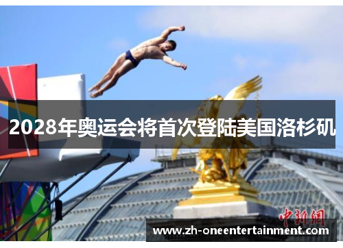 2028年奥运会将首次登陆美国洛杉矶