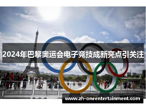 2024年巴黎奥运会电子竞技成新亮点引关注 2024年巴黎奥运会电子竞技成新亮点引关注