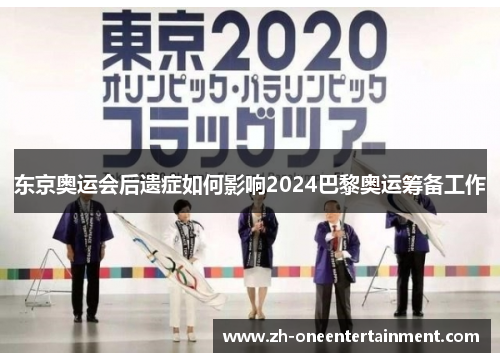 东京奥运会后遗症如何影响2024巴黎奥运筹备工作 东京奥运会后遗症如何影响2024巴黎奥运筹备工作