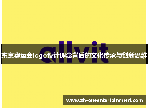 东京奥运会logo设计理念背后的文化传承与创新思维 东京奥运会logo设计理念背后的文化传承与创新思维