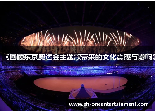 《回顾东京奥运会主题歌带来的文化震撼与影响》 《回顾东京奥运会主题歌带来的文化震撼与影响》