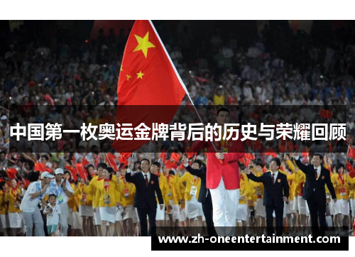 中国第一枚奥运金牌背后的历史与荣耀回顾 中国第一枚奥运金牌背后的历史与荣耀回顾