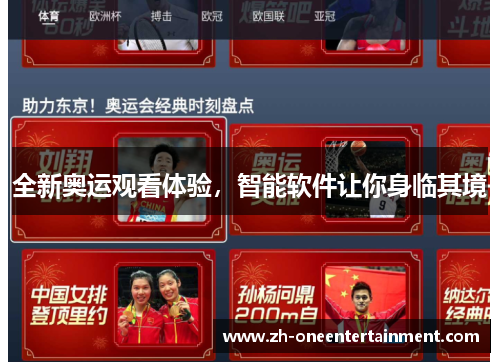 全新奥运观看体验,智能软件让你身临其境 全新奥运观看体验,智能软件让你身临其境