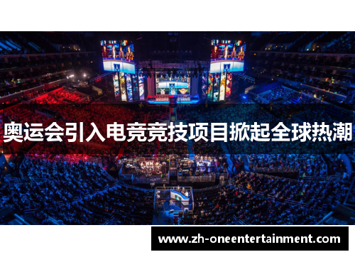 奥运会引入电竞竞技项目掀起全球热潮