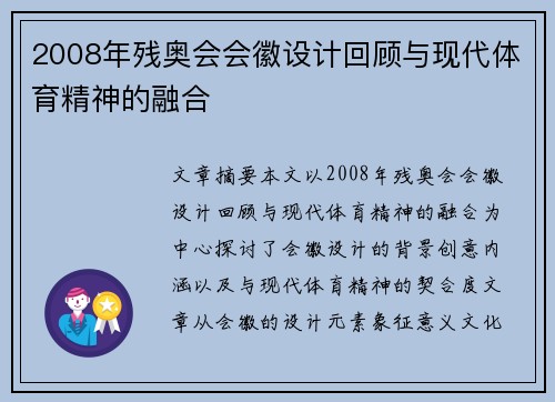 2008年残奥会会徽设计回顾与现代体育精神的融合