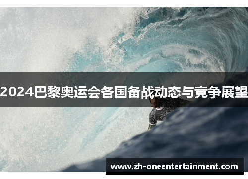 2024巴黎奥运会各国备战动态与竞争展望 2024巴黎奥运会各国备战动态与竞争展望