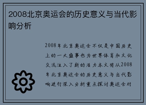 2008北京奥运会的历史意义与当代影响分析 2008北京奥运会的历史意义与当代影响分析