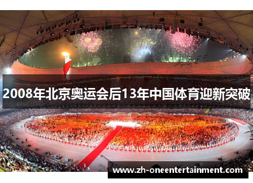 2008年北京奥运会后13年中国体育迎新突破