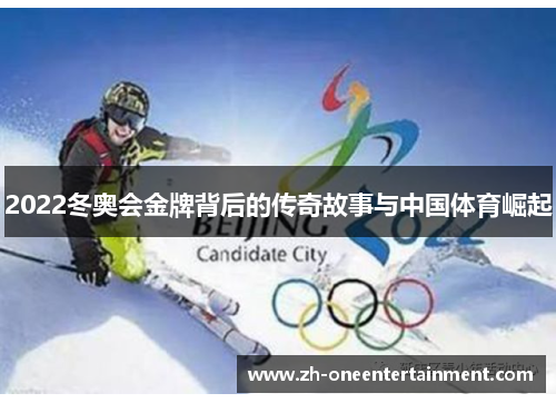 2022冬奥会金牌背后的传奇故事与中国体育崛起
