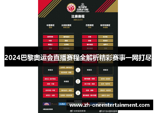 2024巴黎奥运会直播赛程全解析精彩赛事一网打尽 2024巴黎奥运会直播赛程全解析精彩赛事一网打尽