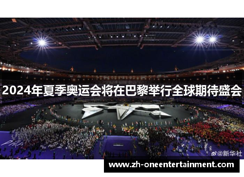 2024年夏季奥运会将在巴黎举行全球期待盛会